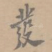 发