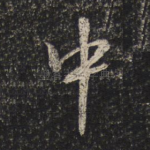 中