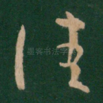 佳