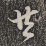 然