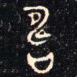 壽