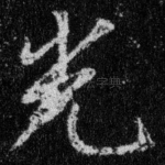 光