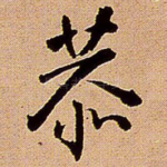 恭