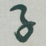 子