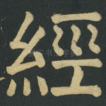 經