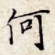 何