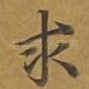 求