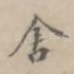 舍