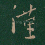 谨