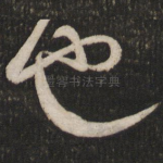 也