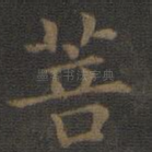 菩