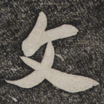 文