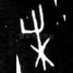未