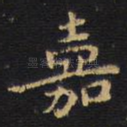 嘉