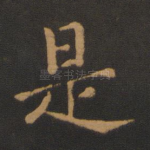 是