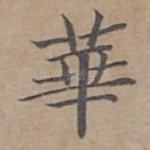 華