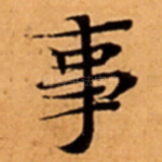 事