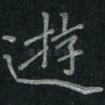 游