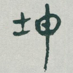 坤