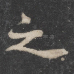 之