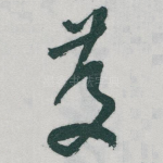 慶