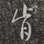 肯