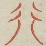 行