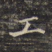 工