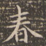 春
