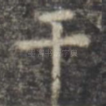 干