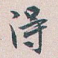 得