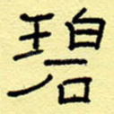 碧
