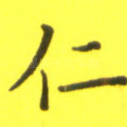 仁