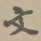 文