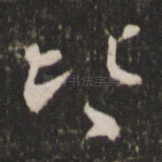 皆