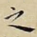 之