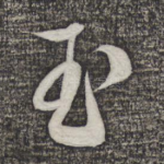 玉