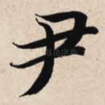 尹