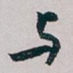 与