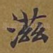滋