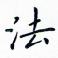 法