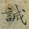 诚