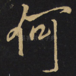 何