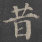 昔