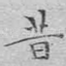 昔