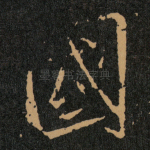 國