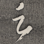 之