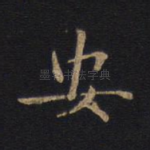 安