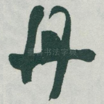 丹