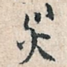 炎